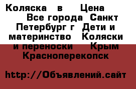 Коляска 2 в1  › Цена ­ 7 000 - Все города, Санкт-Петербург г. Дети и материнство » Коляски и переноски   . Крым,Красноперекопск